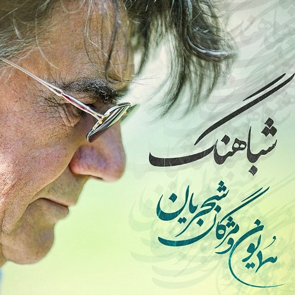 دانلود آهنگ شباهنگ